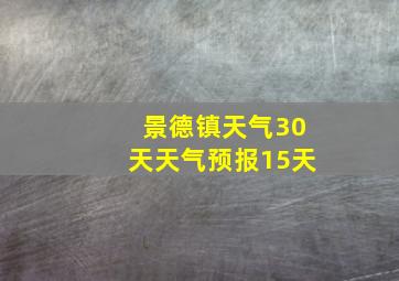 景德镇天气30天天气预报15天