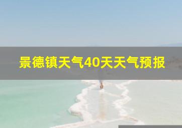 景德镇天气40天天气预报