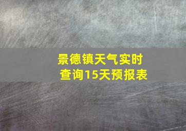 景德镇天气实时查询15天预报表