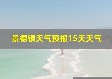 景德镇天气预报15天天气