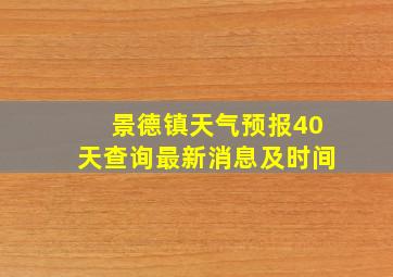 景德镇天气预报40天查询最新消息及时间