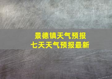 景德镇天气预报七天天气预报最新