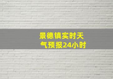 景德镇实时天气预报24小时