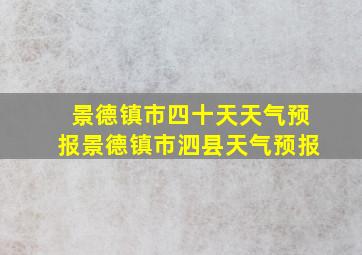 景德镇市四十天天气预报景德镇市泗县天气预报