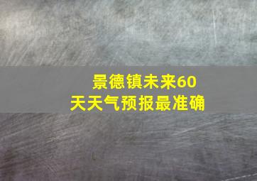 景德镇未来60天天气预报最准确