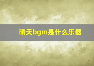 晴天bgm是什么乐器