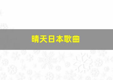 晴天日本歌曲