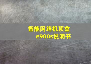 智能网络机顶盒e900s说明书