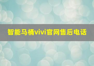 智能马桶vivi官网售后电话