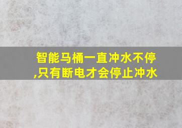 智能马桶一直冲水不停,只有断电才会停止冲水