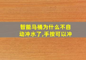 智能马桶为什么不自动冲水了,手按可以冲