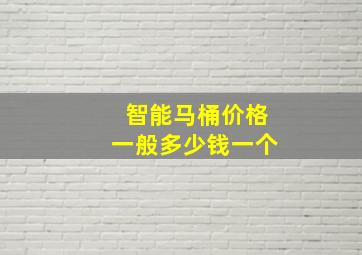 智能马桶价格一般多少钱一个