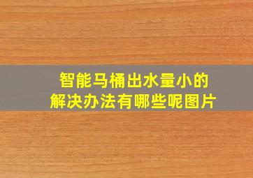 智能马桶出水量小的解决办法有哪些呢图片