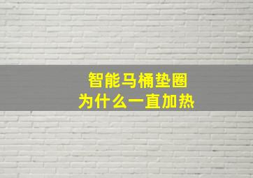 智能马桶垫圈为什么一直加热