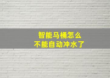 智能马桶怎么不能自动冲水了