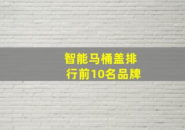 智能马桶盖排行前10名品牌