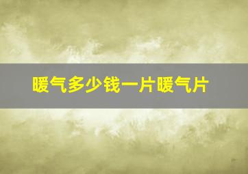 暖气多少钱一片暖气片