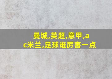 曼城,英超,意甲,ac米兰,足球谁厉害一点