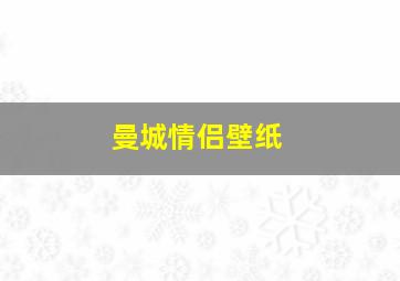 曼城情侣壁纸