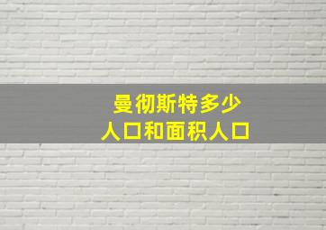 曼彻斯特多少人口和面积人口