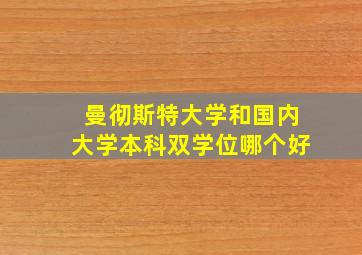 曼彻斯特大学和国内大学本科双学位哪个好