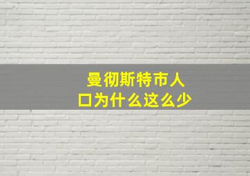 曼彻斯特市人口为什么这么少