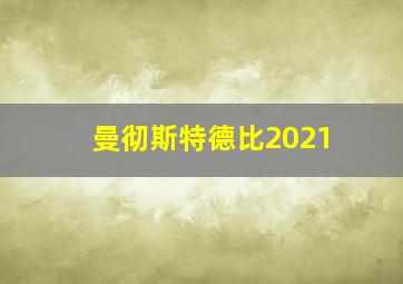 曼彻斯特德比2021