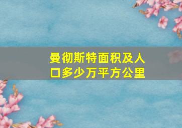 曼彻斯特面积及人口多少万平方公里