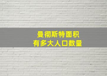 曼彻斯特面积有多大人口数量