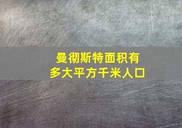 曼彻斯特面积有多大平方千米人口