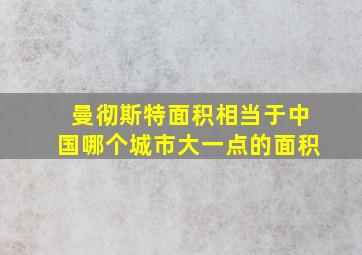 曼彻斯特面积相当于中国哪个城市大一点的面积