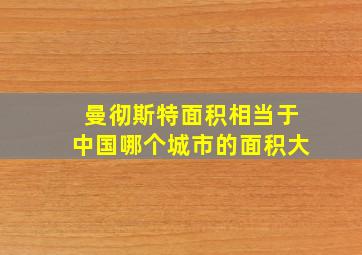 曼彻斯特面积相当于中国哪个城市的面积大