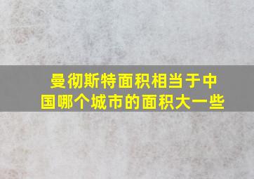 曼彻斯特面积相当于中国哪个城市的面积大一些