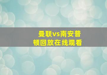 曼联vs南安普顿回放在线观看