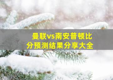 曼联vs南安普顿比分预测结果分享大全