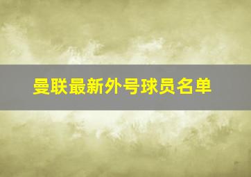 曼联最新外号球员名单