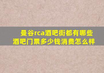 曼谷rca酒吧街都有哪些酒吧门票多少钱消费怎么样