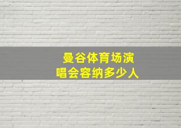 曼谷体育场演唱会容纳多少人