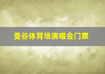 曼谷体育场演唱会门票