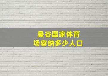 曼谷国家体育场容纳多少人口