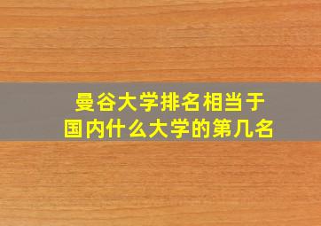 曼谷大学排名相当于国内什么大学的第几名