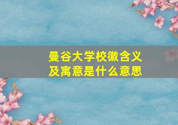 曼谷大学校徽含义及寓意是什么意思