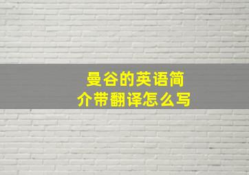 曼谷的英语简介带翻译怎么写