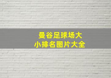 曼谷足球场大小排名图片大全