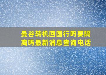 曼谷转机回国行吗要隔离吗最新消息查询电话