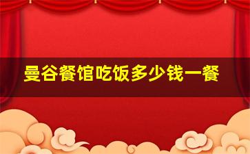 曼谷餐馆吃饭多少钱一餐