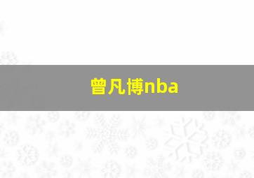 曾凡博nba