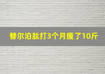 替尔泊肽打3个月瘦了10斤