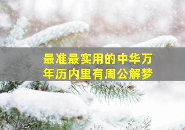 最准最实用的中华万年历内里有周公解梦