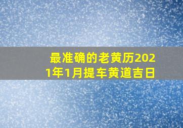 最准确的老黄历2021年1月提车黄道吉日